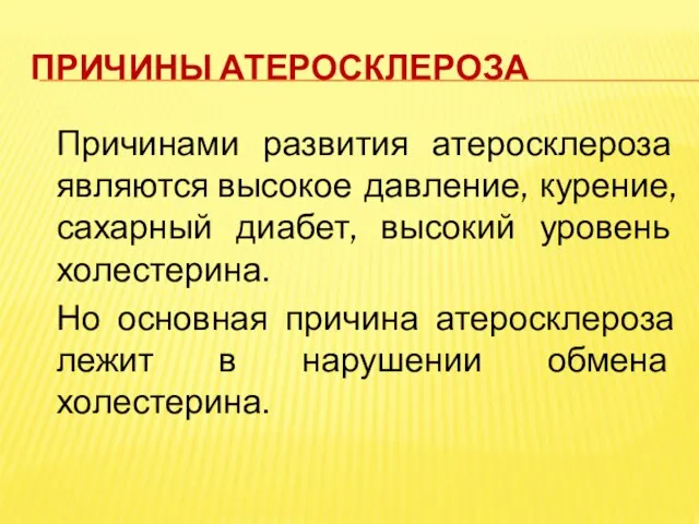 Причины атеросклероза Причинами развития атеросклероза являются высокое давление, курение, сахарный диабет, высокий