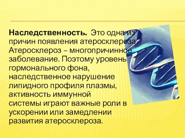 Наследственность. Это одна из причин появления атеросклероза. Атеросклероз – многопричинное заболевание. Поэтому