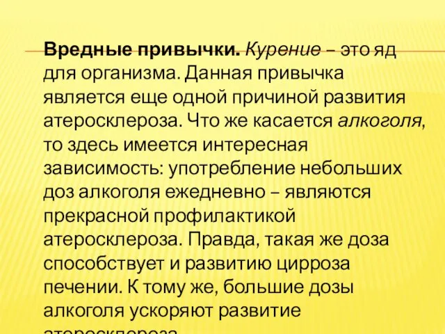 Вредные привычки. Курение – это яд для организма. Данная привычка является еще