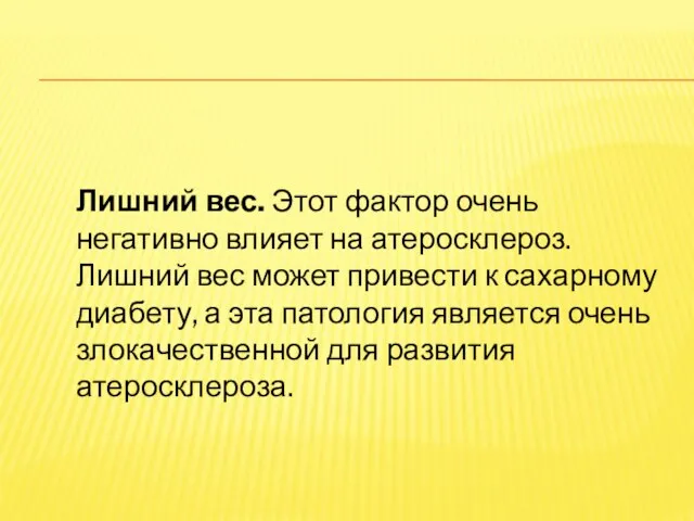 Лишний вес. Этот фактор очень негативно влияет на атеросклероз. Лишний вес может