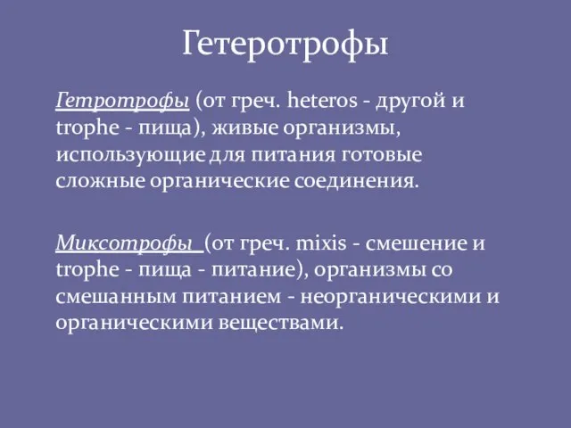 Гетеротрофы Гетротрофы (от греч. heteros - другой и trophe - пища), живые