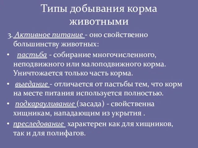 Типы добывания корма животными 3. Активное питание - оно свойственно большинству животных: