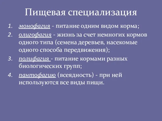 Пищевая специализация монофагия - питание одним видом корма; олигофагия - жизнь за