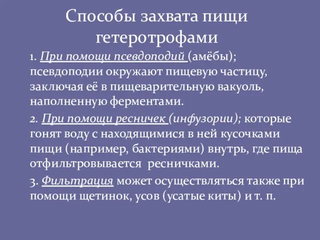 Способы захвата пищи гетеротрофами 1. При помощи псевдоподий (амёбы); псевдоподии окружают пищевую