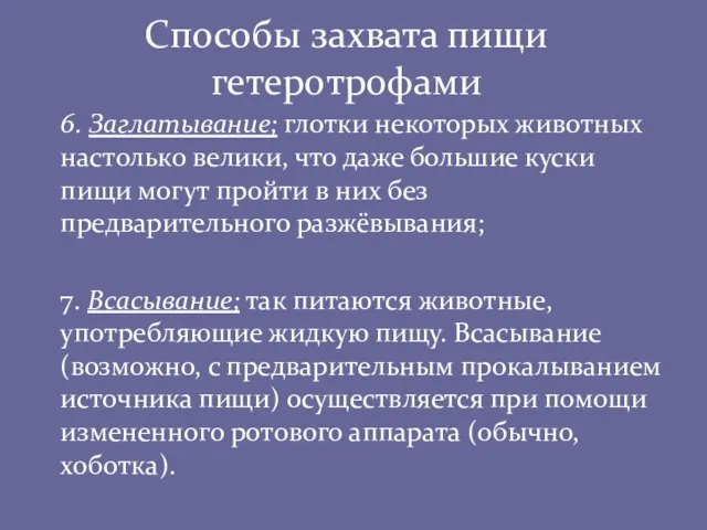 Способы захвата пищи гетеротрофами 6. Заглатывание; глотки некоторых животных настолько велики, что