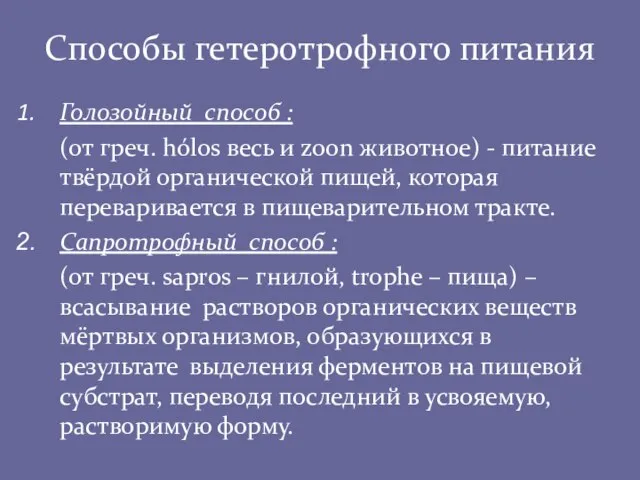 Способы гетеротрофного питания Голозойный способ : (от греч. hólos весь и zoon