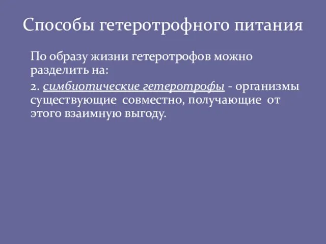 Способы гетеротрофного питания По образу жизни гетеротрофов можно разделить на: 2. симбиотические