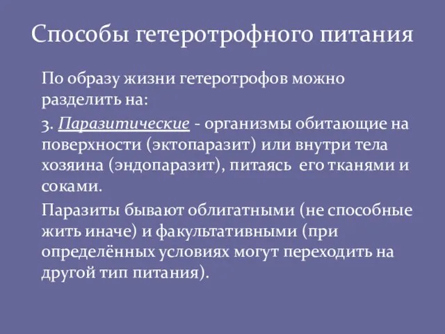 Способы гетеротрофного питания По образу жизни гетеротрофов можно разделить на: 3. Паразитические