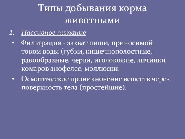 Типы добывания корма животными Пассивное питание Фильтрация - захват пищи, приносимой током