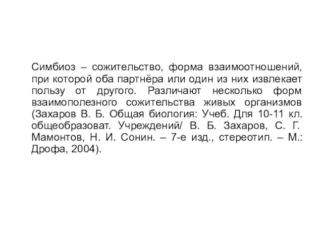 Симбиоз – сожительство, форма взаимоотношений, при которой оба партнёра или один из