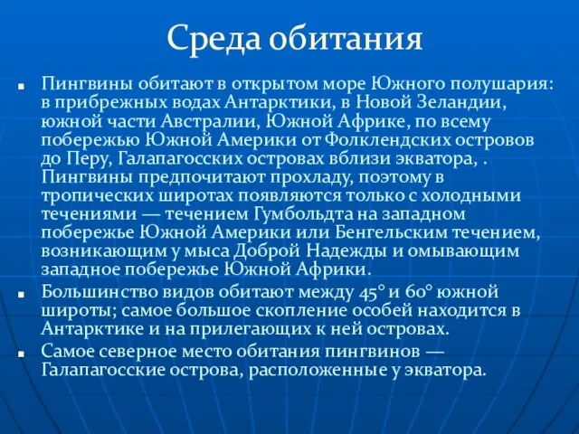 Среда обитания Пингвины обитают в открытом море Южного полушария: в прибрежных водах