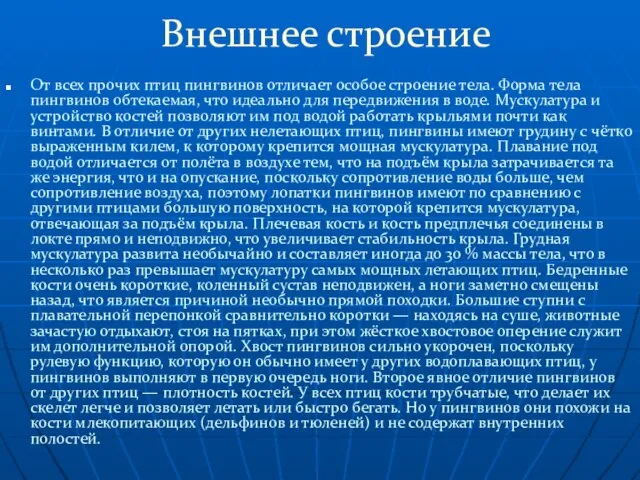 Внешнее строение От всех прочих птиц пингвинов отличает особое строение тела. Форма