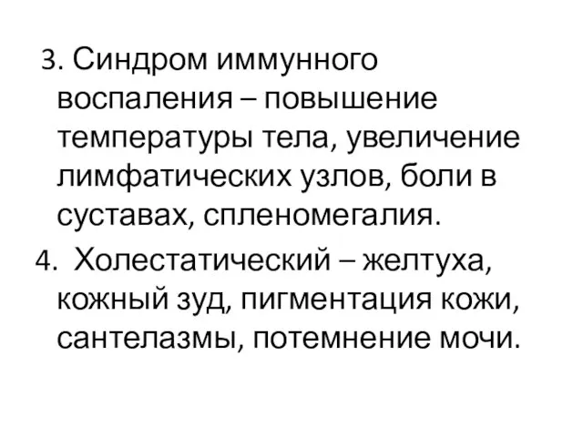 3. Синдром иммунного воспаления – повышение температуры тела, увеличение лимфатических узлов, боли