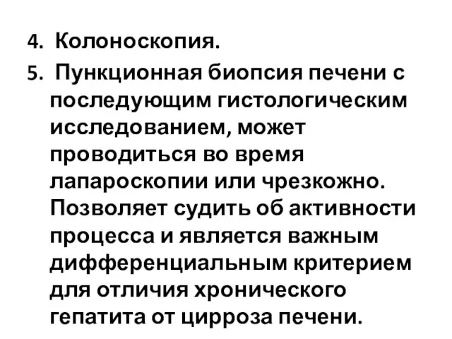 4. Колоноскопия. 5. Пункционная биопсия печени с последующим гистологическим исследованием, может проводиться