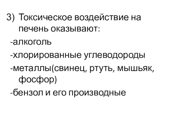 Токсическое воздействие на печень оказывают: -алкоголь -хлорированные углеводороды -металлы(свинец, ртуть, мышьяк, фосфор) -бензол и его производные