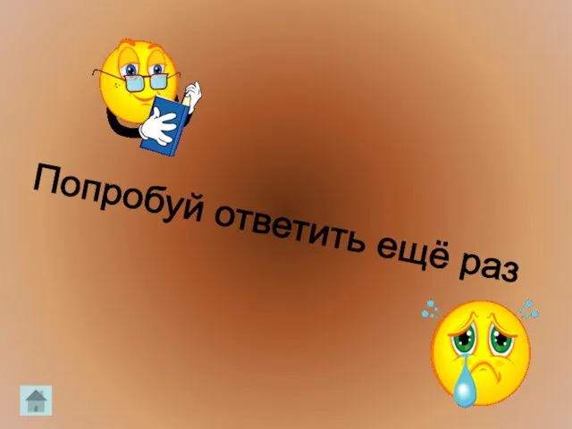 Попробуй ответить ещё раз