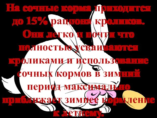 На сочные корма приходится до 15% рациона кроликов. Они легко и почти