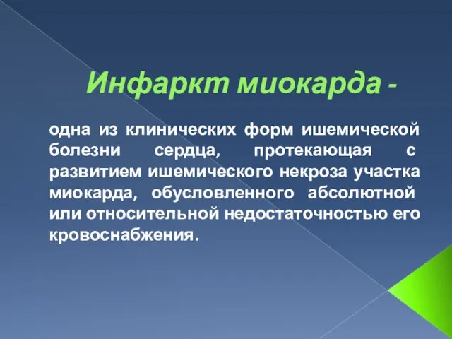 Инфаркт миокарда - одна из клинических форм ишемической болезни сердца, протекающая с