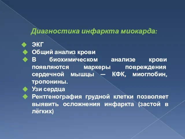 Диагностика инфаркта миокарда: ЭКГ Общий анализ крови В биохимическом анализе крови появляются