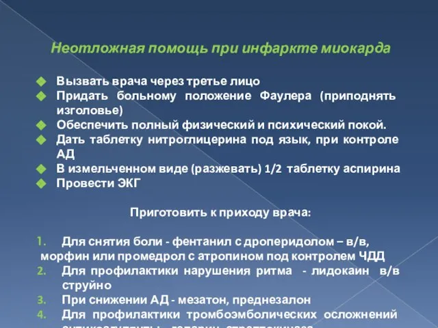 Неотложная помощь при инфаркте миокарда Вызвать врача через третье лицо Придать больному