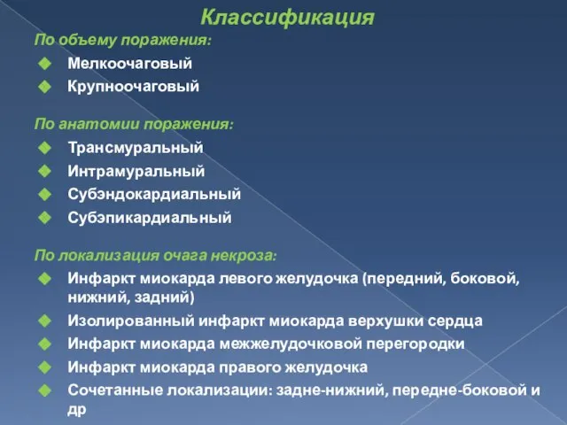 Классификация По объему поражения: Мелкоочаговый Крупноочаговый По анатомии поражения: Трансмуральный Интрамуральный Субэндокардиальный