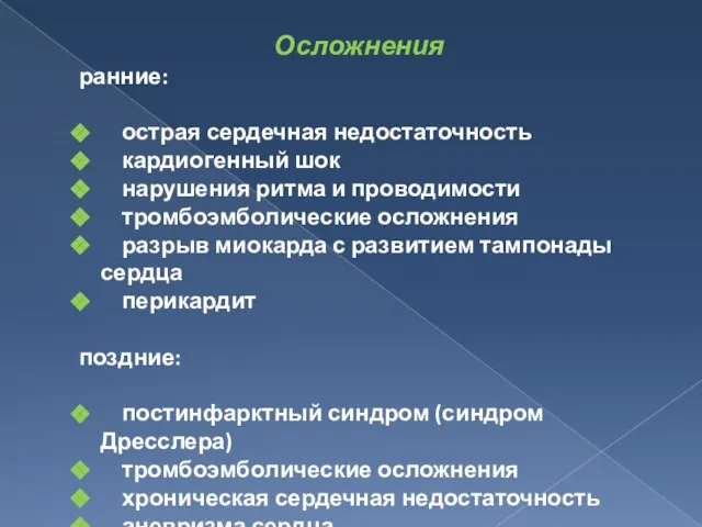 Осложнения ранние: острая сердечная недостаточность кардиогенный шок нарушения ритма и проводимости тромбоэмболические