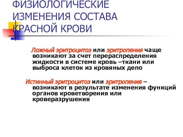 ФИЗИОЛОГИЧЕСКИЕ ИЗМЕНЕНИЯ СОСТАВА КРАСНОЙ КРОВИ Ложный эритроцитоз или эритропения чаще возникают за