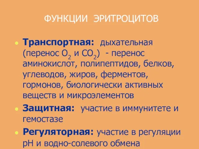 ФУНКЦИИ ЭРИТРОЦИТОВ Транспортная: дыхательная (перенос О2 и СО2) - перенос аминокислот, полипептидов,