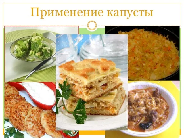 Применение капусты