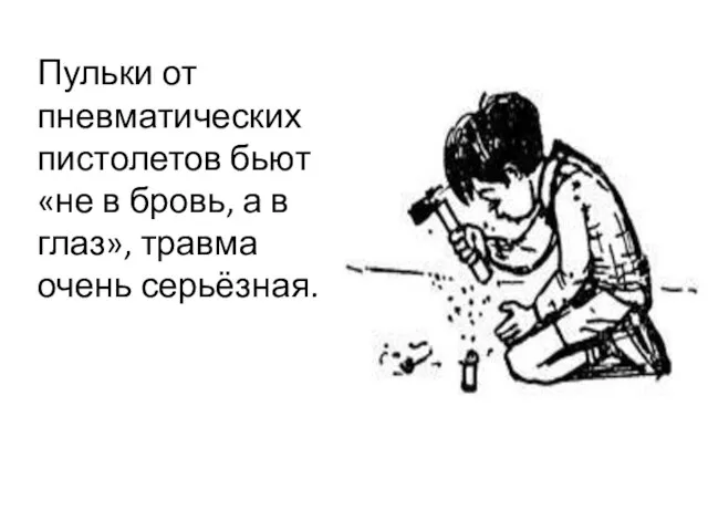 Пульки от пневматических пистолетов бьют «не в бровь, а в глаз», травма очень серьёзная.