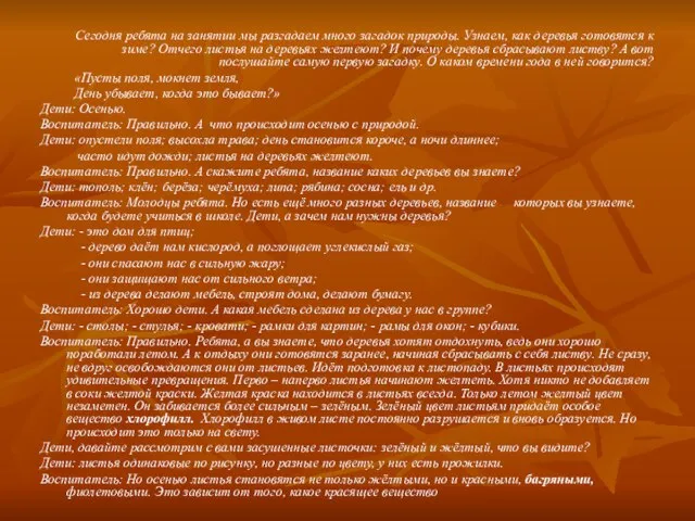 Сегодня ребята на занятии мы разгадаем много загадок природы. Узнаем, как деревья