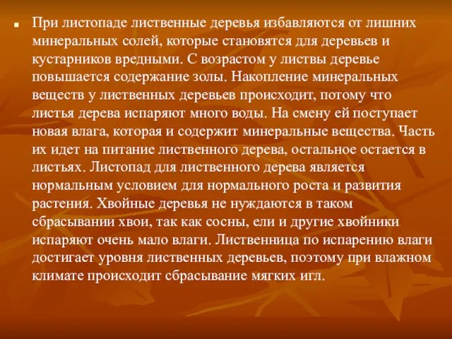 При листопаде лиственные деревья избавляются от лишних минеральных солей, которые становятся для