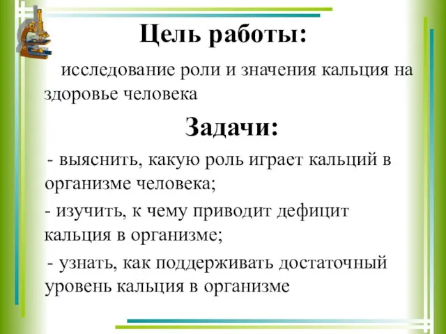 Цель работы: исследование роли и значения кальция на здоровье человека Задачи: выяснить,