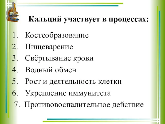 Кальций участвует в процессах: Костеобразование Пищеварение Свёртывание крови Водный обмен Рост и