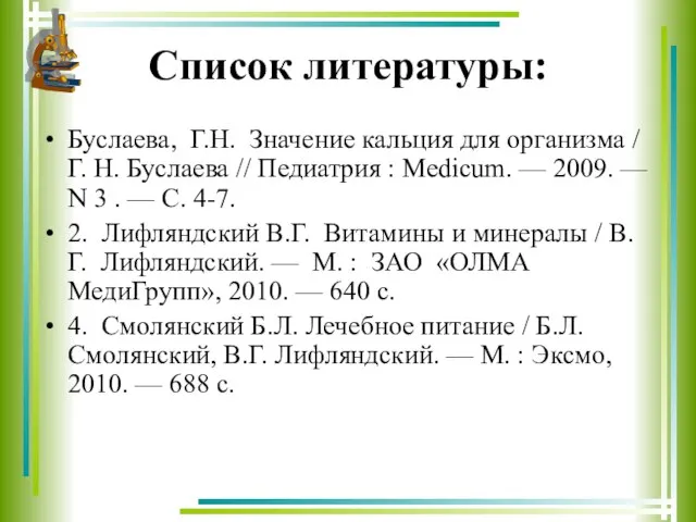 Список литературы: Буслаева, Г.Н. Значение кальция для организма / Г. Н. Буслаева