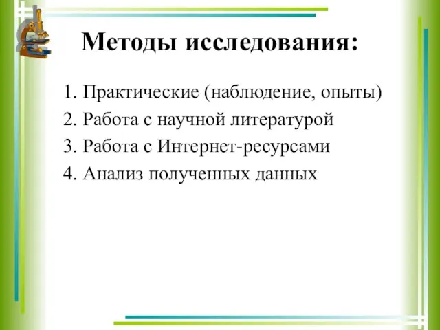 Методы исследования: 1. Практические (наблюдение, опыты) 2. Работа с научной литературой 3.