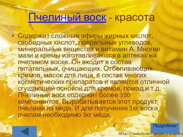 Пчелиный воск - красота Содержит сложные эфиры жирных кислот, свободных кислот, предельных