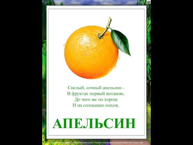 АПЕЛЬСИН Спелый, сочный апельсин - В фруктах первый витамин. До чего же