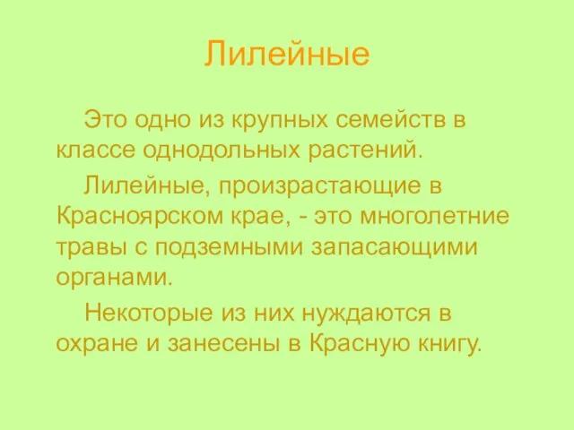 Лилейные Это одно из крупных семейств в классе однодольных растений. Лилейные, произрастающие