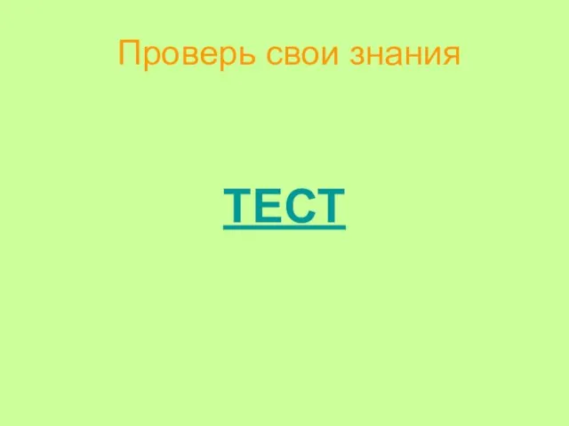 Проверь свои знания ТЕСТ