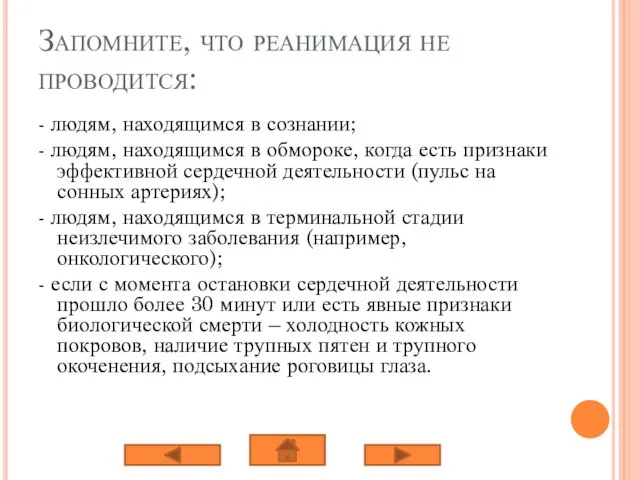 Запомните, что реанимация не проводится: - людям, находящимся в сознании; - людям,