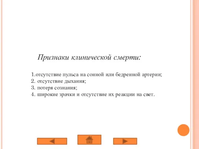 Признаки клинической смерти: 1.отсутствие пульса на сонной или бедренной артерии; 2. отсутствие