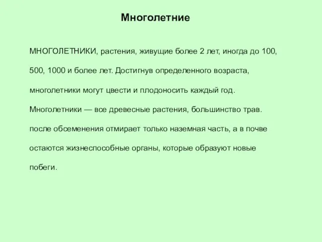 Многолетние МНОГОЛЕТНИКИ, растения, живущие более 2 лет, иногда до 100, 500, 1000