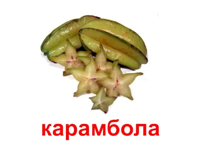 карамбола