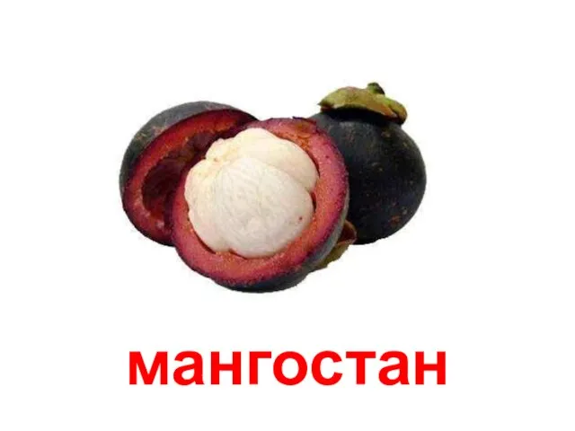 мангостан