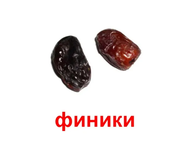 финики