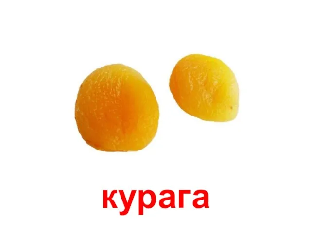 курага