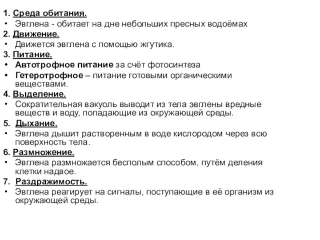 1. Среда обитания. Эвглена - обитает на дне небольших пресных водоёмах 2.