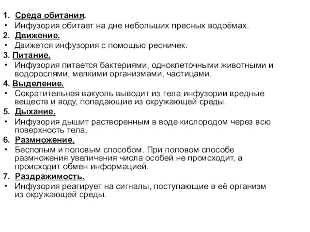 1. Среда обитания. Инфузория обитает на дне небольших пресных водоёмах. 2. Движение.