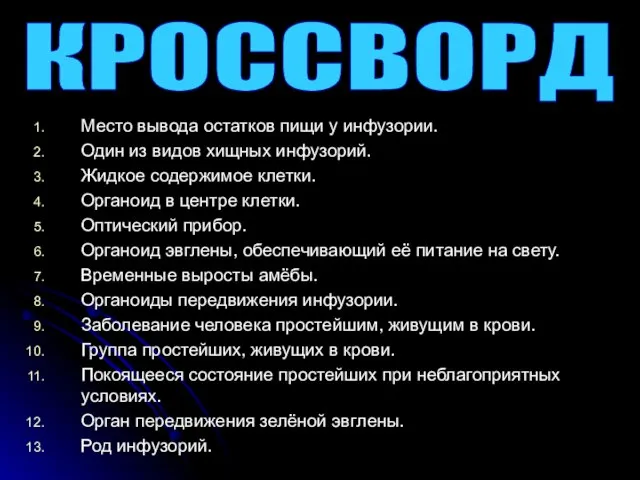 Место вывода остатков пищи у инфузории. Один из видов хищных инфузорий. Жидкое